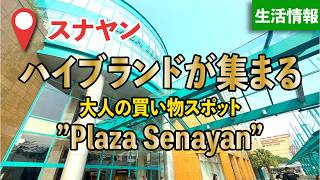 【ジャカルタ】プラザ スナヤン モールのご紹介!