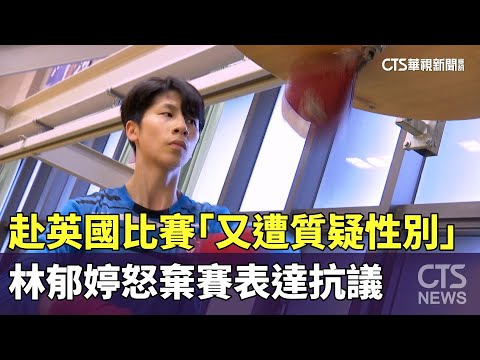 赴英國比賽「又遭質疑性別」　林郁婷怒棄賽表達抗議