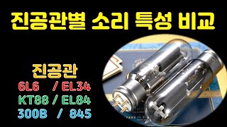 진공관별 소리 특성 비교