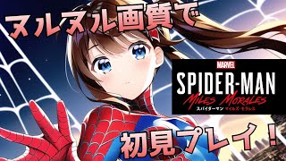 【スパイダーマン：マイルズモラレス #2】やっぱりPCだと快適過ぎる！【PC版】