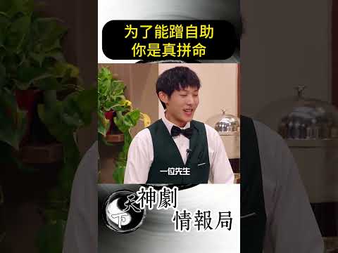 為了能蹭自助，你是真拼命！#shorts #喜人奇妙夜 #喜劇 #搞笑 #綜藝