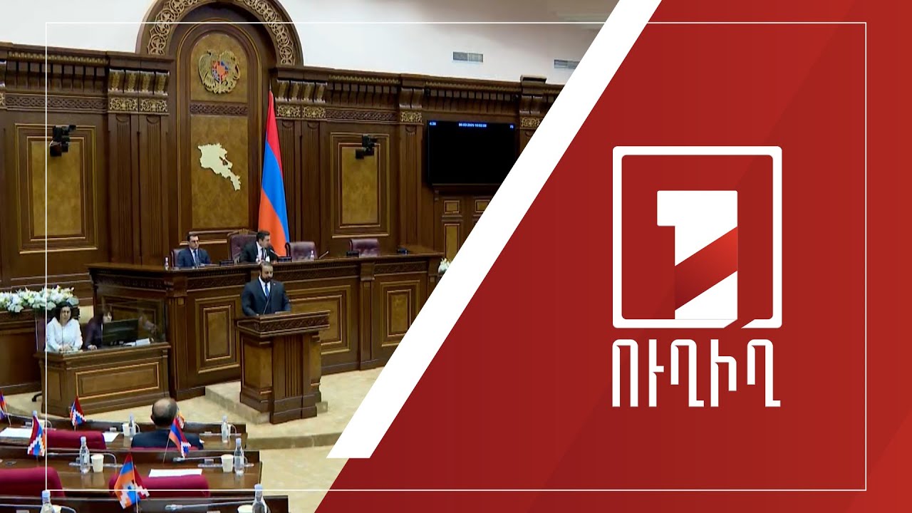 ԱԺ նիստ | ՈՒՂԻՂ