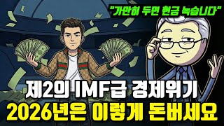 "지금부터 대비해라.." 환율 1500원 시대, 2026년은 이렇게 투자 하세요