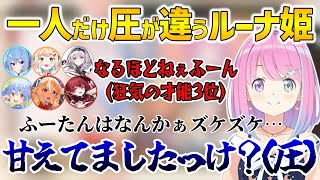 「新春３期生24時間配信」にて一人だけ圧が違うルーナ姫【兎田ぺこら/不知火フレア/白銀ノエル/宝鐘マリン/星街すいせい/姫森ルーナ/桃鈴ねね/ホロライブ/ホロライブ切り抜き】