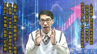 【掌聲響起】#賴昇楷 0421 - 《晶豪科》創新高，《威剛、商丞、華東》亮燈，『記憶體』族群如期漲勢擴散；IC設計《林來瘋》揭牌；矽晶圓《中美晶》大漲後拉回，如何看待? (圖)