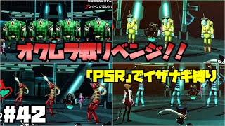 【P5Rでイザナギ縛り】オクムラ戦リベンジ！！ ペルソナ５ロイヤル 縛り実況プレイ　Part42【P5R】