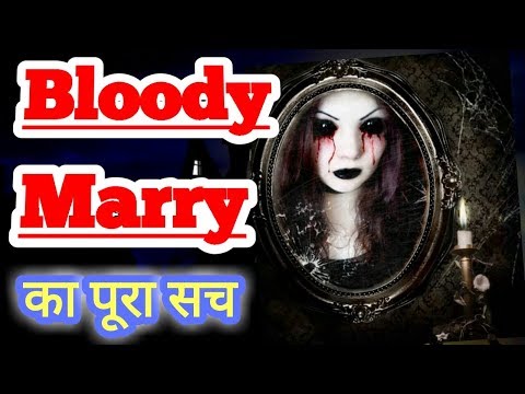 Bloody Mary | real stories | and scientific explanation in Hindi |  [Paranormal Game] Video