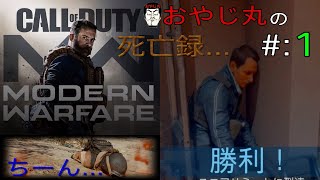 [PS4 CoD:MW]COOL of DUTY:MODERN WARFARE(コール オブ デューティー:モダン ウォーフェア)  #1
