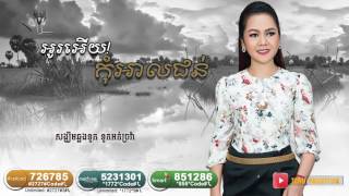 អូរអើយ! កុំអាលជន់ - សុន ស្រីពេជ្រ【Official Full Audio】