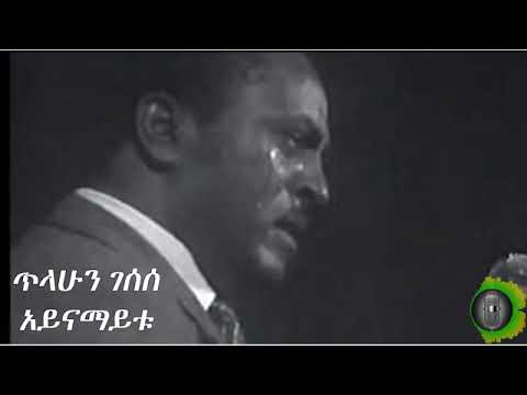 Tilahun Gessese - አይናማይቱ - ጥላሁን ገሰሰ - Aynamayitu - Old Ethiopian Music 