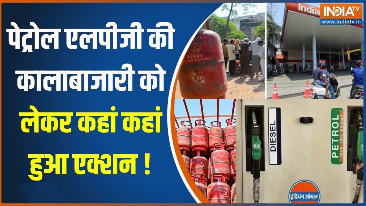 LPG & Petrol Diesel Crisis : पेट्रोल एलपीजी की कालाबाजारी को लेकर कहां