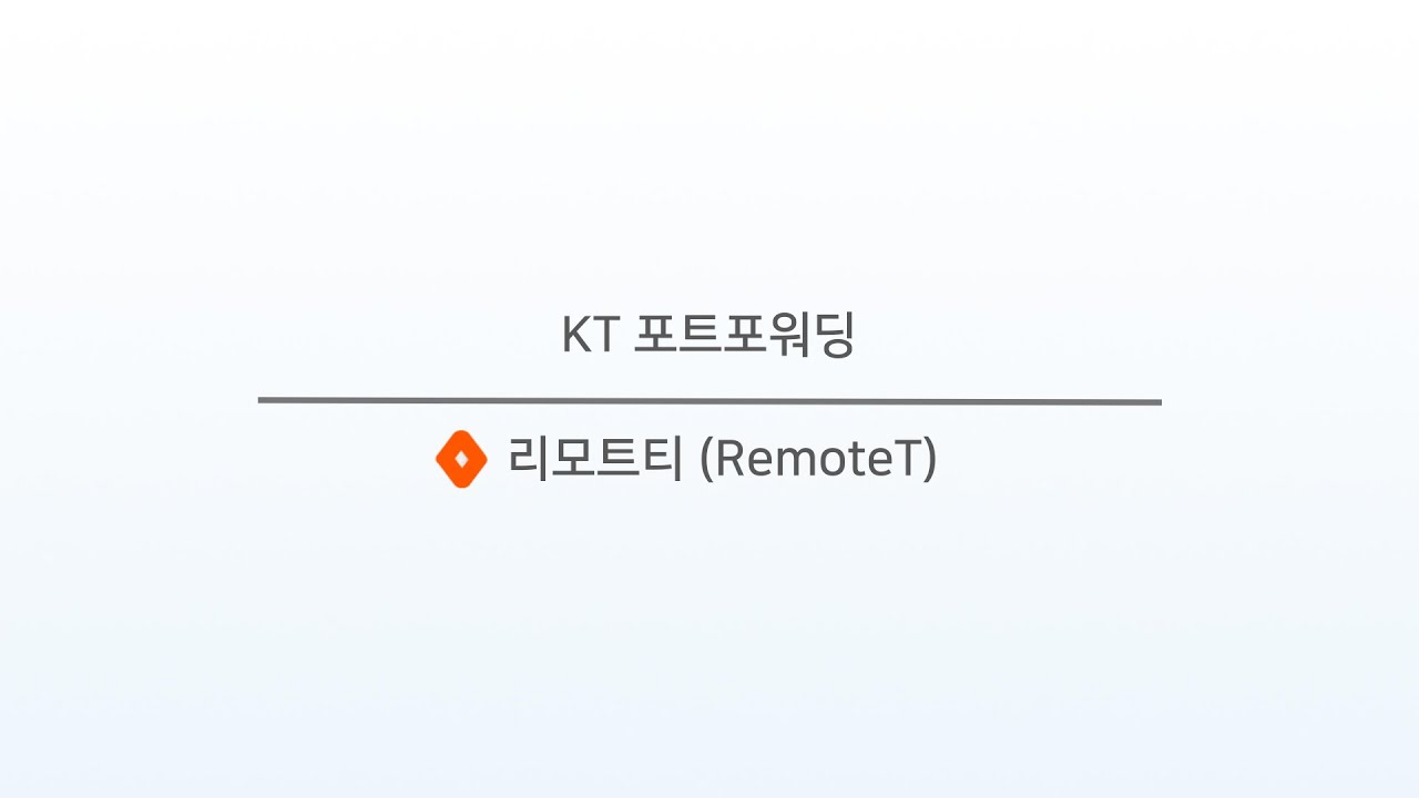 KT 공유기 포트포워딩