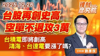 台股再創史高，空單不退攻3萬；台積電即將創高，鴻海、台達電要漲了嗎？ #台積電 #鴻海 #台達電 #聯發科 (圖)