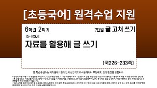 국어_6학년_2학기_7단원_5-6차시_자료를 활용해 글 쓰기(국284-287p)