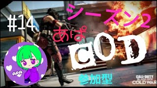 ［COD CW］＃14 あぱCOD(はーぽ、どみ)(5枠/3戦交代）参加型！初見様、概要欄読んで下せぇ！
