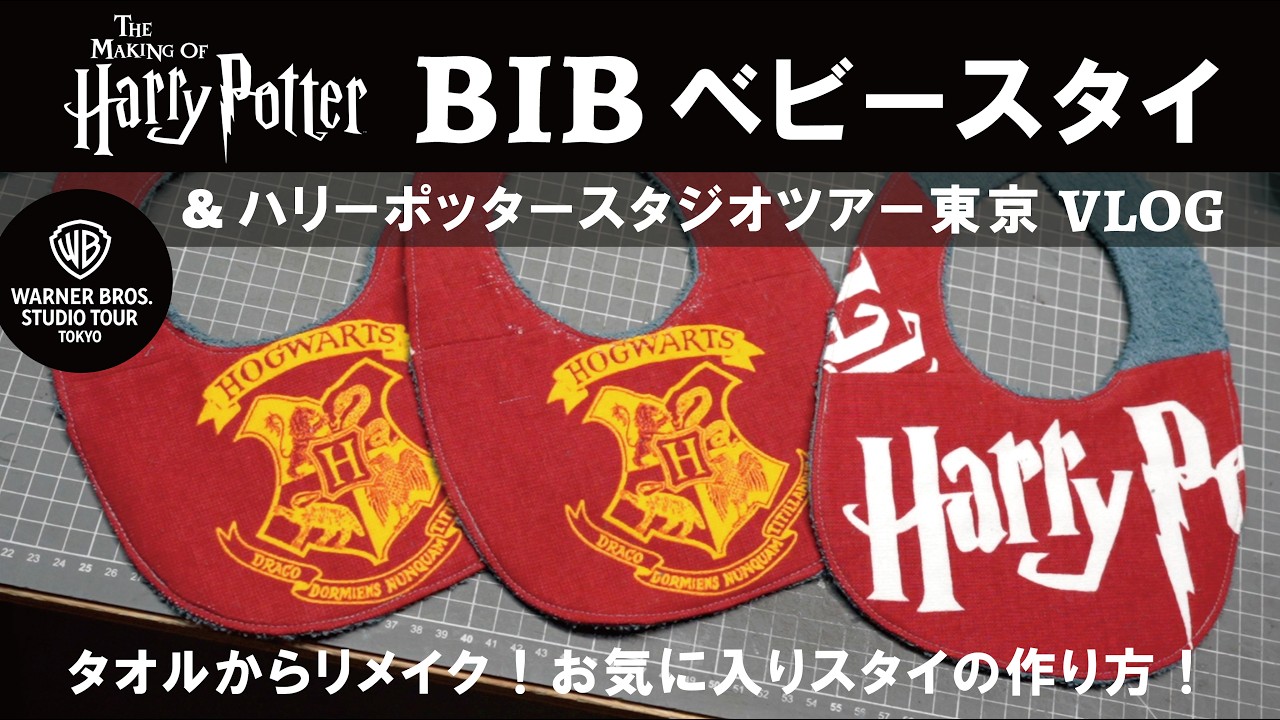 [ハリーポッターベビースタイDIY & スタジオツアー東京Vlog] １つのハリーポッタータオルから３つのベビースタイへリメイク！そしてはじめてのスタジオツアー東京へ！ / Harry Potter