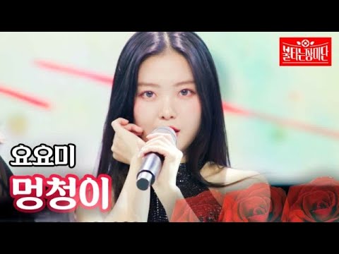 요요미 - 멍청이｜불타는 장미단 19회 230822
