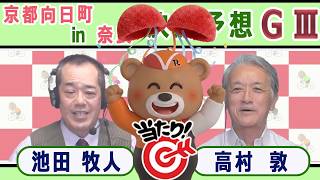 【競輪予想】 京都向日町記念ＧⅢ  開設７６周年記念平安賞 in 奈良決勝！(2026/09/13)｜ 池田牧人、高村敦 の＜前日＞迅速予想会 in 函館けいりんチャンネル！｜函館競輪