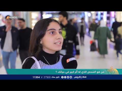 شاهد بالفيديو.. من هو الشخص الذي له أثر كبير في حياتك ؟ | نسمات زاكروس