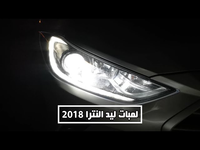 لمبات ليد النترا 2016-2018