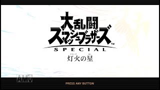 スマブラSP灯火の星を実況プレイPart1