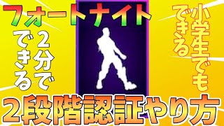 【フォートナイト】2段階認証のやり方‼︎ 小学生でもできる‼︎ 2分でできる‼︎ 【2段階認証】【超簡単】