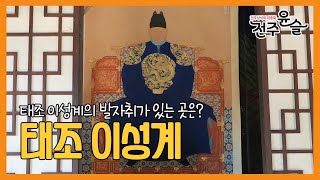 Download lagu [전주윤슬] 태조 이성계의 발자취가 남아있는 곳 mp3