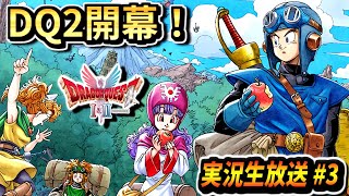【ドラクエ1＆2リメイク】DQ2開幕！新要素や新シナリオを楽しむ！ドラゴンクエスト1＆2 実況生放送 part3 ネタバレあり【DQ1＆2 HD-2D】
