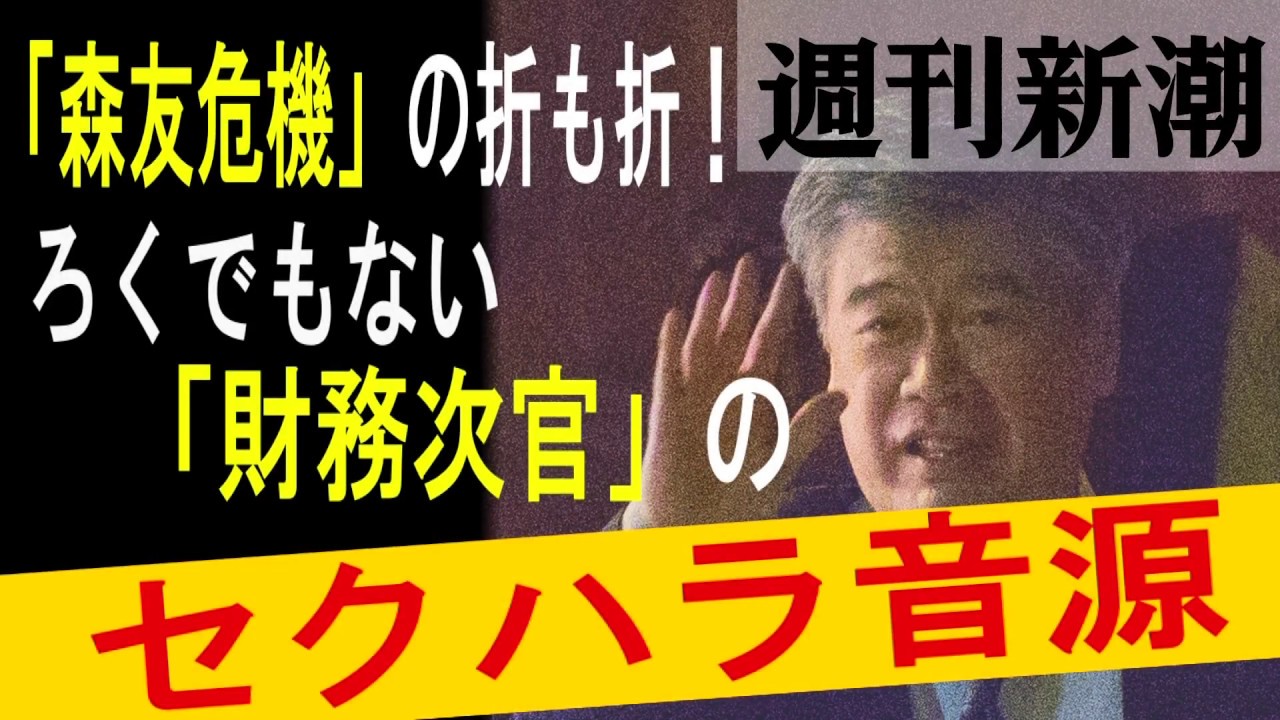 【週刊新潮】“胸触っていい？”「財務省トップ」のセクハラ音声