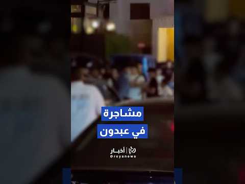 مشاجرة جماعية بين مجموعة من الشبان في عبدون بالعاصمة عمّان ليل الخميس #shorts #short