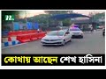 কোথায় আছেন শেখ হাসিনা কী অবস্থায় আছ�
