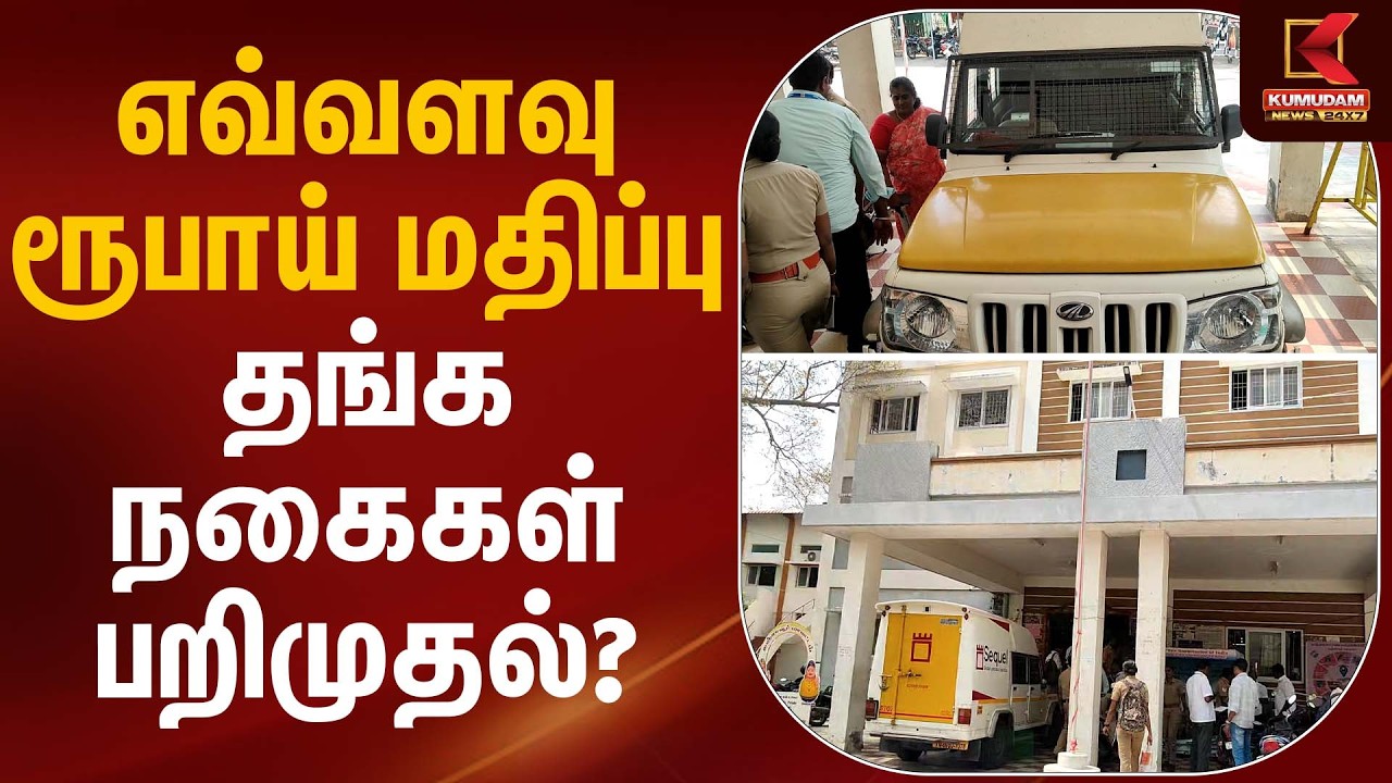 எவ்வளவு ரூபாய் மதிப்பு தங்க நகைகள் பறிமுதல்? | Election Flying Squad | Kumudam News