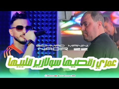 Cheb Nadir 22 | Haka Ragsiha Solazur galbiha  Avce Manini Live 2025