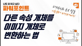 파워포인트 개체를 이미지로 변환하는 법