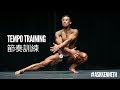 Body Composition Guide | Tempo Training 節奏訓練 | #AskKenneth
