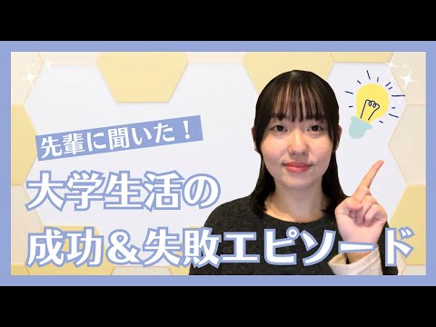 総合政策学科 先輩に聞いた！大学生活の成功＆失敗エピソード