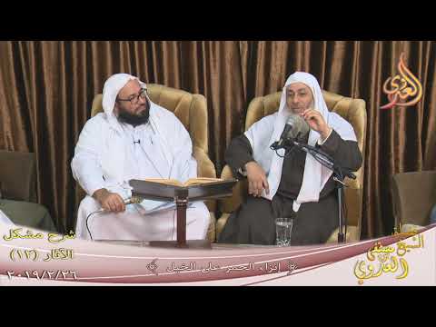  شرح مشكل الآثار (13) ” إنزاء الحمر على الخيل  تاريخ 26-2-2019 