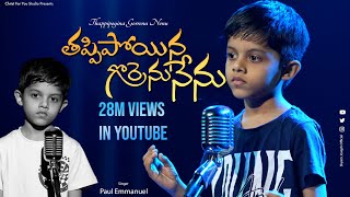 తప్పిపోయిన గొర్రెను నేను