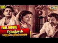 Nenjam Marappathillai Full Movie Kalyan Kumar Devika Sridhar M S Kasi Raj Old Classics