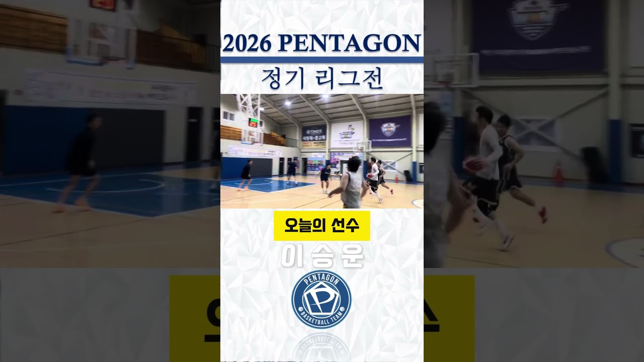2026년 GQS배 펜타곤 정기리그전 / 2주차 하이라이트 #천안펜타곤 #동아리농구 #정기리그전 #하이라이트 #GQS #basketball???? #동호회농구 #오늘의선수