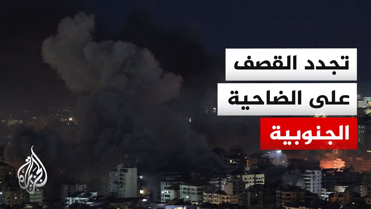 الجيش الإسرائيلي يعلن شن غارات بالضاحية الجنوبية لبيروت