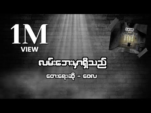 လမ်းဘေးမှာရှိသည် - ဝေလ l Lann Bay Mar Shi Thi - Wai La