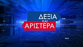 ΜΠΕΤΤΥ ΜΑΓΡΙΖΟΥ_ΤΟ ΒΡΑΧΙΟΛΙ ΤΗΣ ΦΩΤΙΑΣ ΔΕΞΙΑ ΚΑΙ ΑΡΙΣΤΕΡΑ 09 02 2023