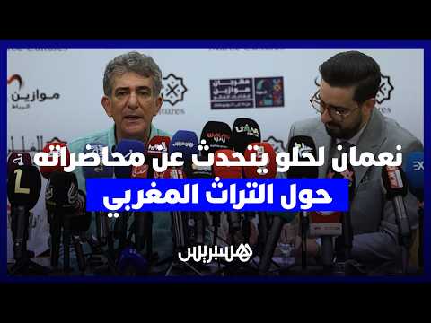 بين فاس و”موازين” .. نعمان لحلو يستعرض مسار عشق الموسيقى والتوثيق 