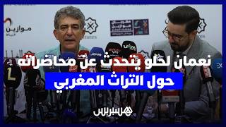 نعمان لحلو يتحدث عن محاضراته بجامعات دولية حول التراث المغربي، يشيد بنسيم حداد ويكرم الدكالي thumbnail