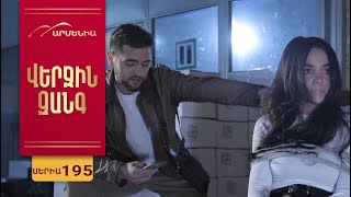 Վերջին Զանգ, Սերիա 195 / Verjin Zang