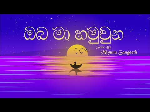 Oba Ma Hamu Wuna (ඔබ මා හමුවුන) Cover By Miyuru Sangeeth