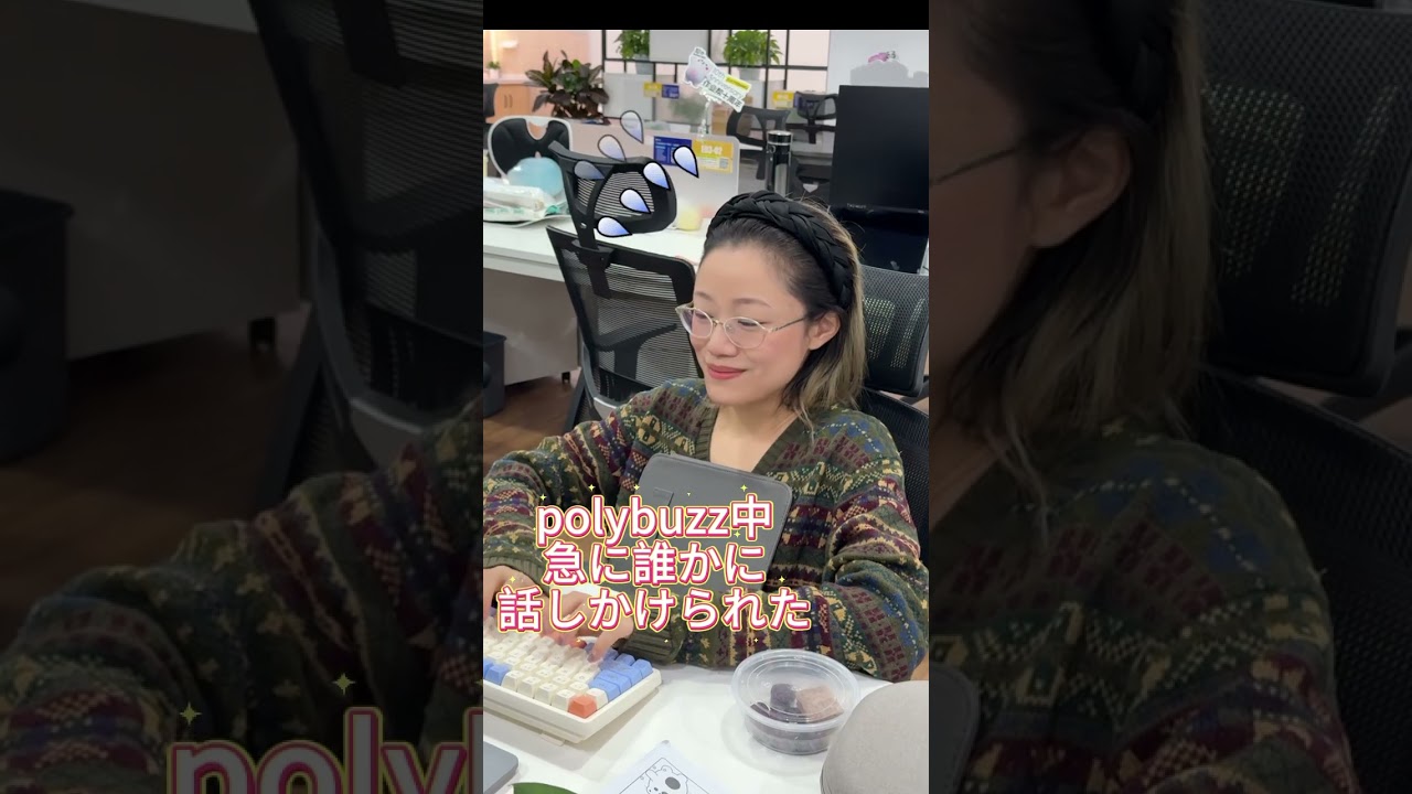 polybuzz中に、話しかけられたんだけど #polybuzz