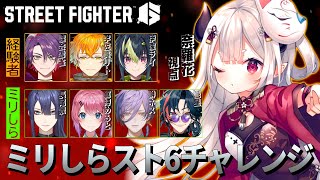 - 【 ストリートファイター6 】#ミリしらスト6チャレンジ !! 教える側も多分ミリしらです
