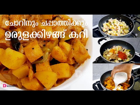 ഉരുളക്കിഴങ്ങ് കറി | Potato Curry | Urulakkizhangu Curry | Potato Masala | Malayalam Recipe | EP #7